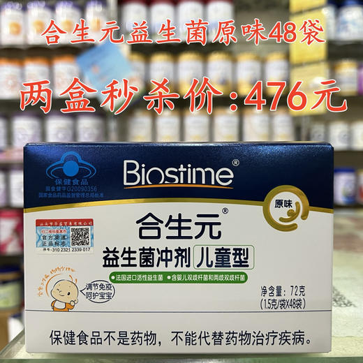 合生元益生菌原味48袋两盒秒杀476元。 商品图0