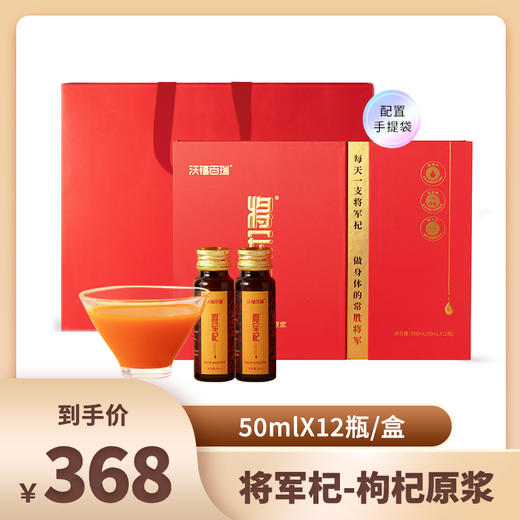 沃福百瑞 将军杞枸杞籽油枸杞原浆 50ml*12瓶 商品图0