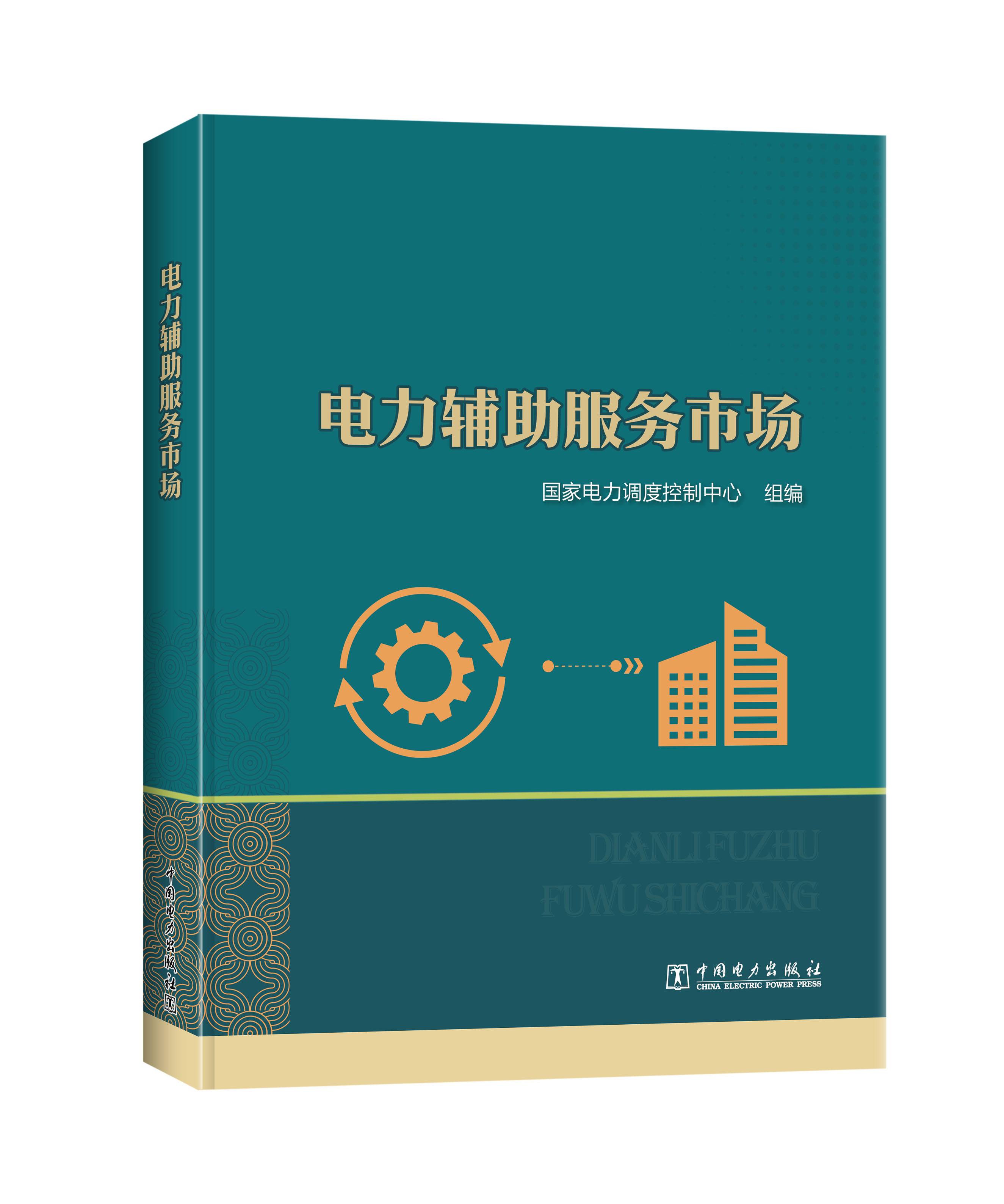 电力辅助服务市场