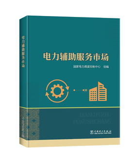 电力辅助服务市场