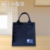 【静思书轩】福字小提袋23cm*23cm（每个提袋上的静思语有所不同，随机发货哦） 商品缩略图1