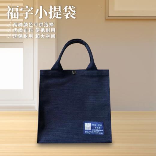 【静思书轩】福字小提袋23cm*23cm（每个提袋上的静思语有所不同，随机发货哦） 商品图1