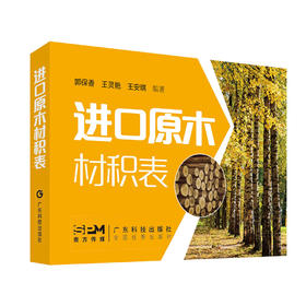进口原木材积表