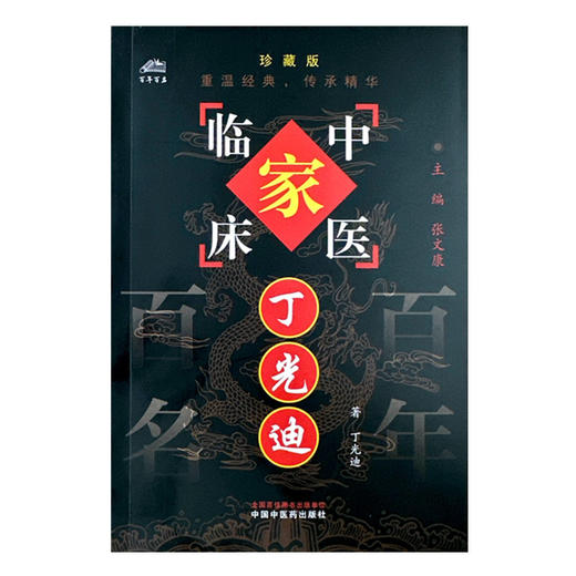 丁光迪（中国百年百名中医临床家丛书）珍藏版 丁光迪 著 全国名老中医经验集书籍 中国中医药出版社 商品图4