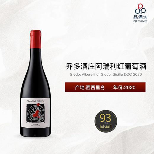 2020 Giodo, Alberelli di Giodo, Sicilia DOC 乔多酒庄阿瑞利红葡萄酒 商品图0