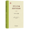 清华大学藏战国竹简校释（叁）《尹至》诸篇 商品缩略图0