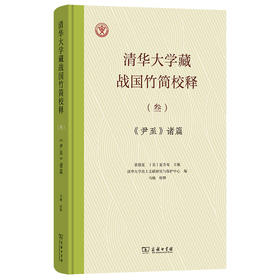 清华大学藏战国竹简校释（叁）《尹至》诸篇