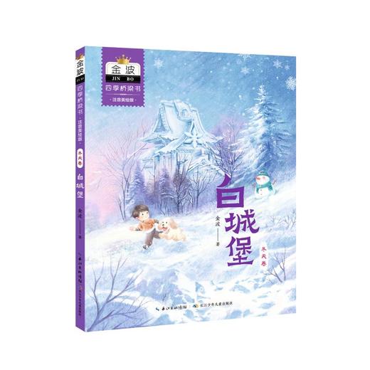 四季桥梁书 夏天卷 蓝帆船 注音美绘版 商品图0