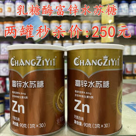 乳糖酶富锌水苏糖两罐秒杀250元