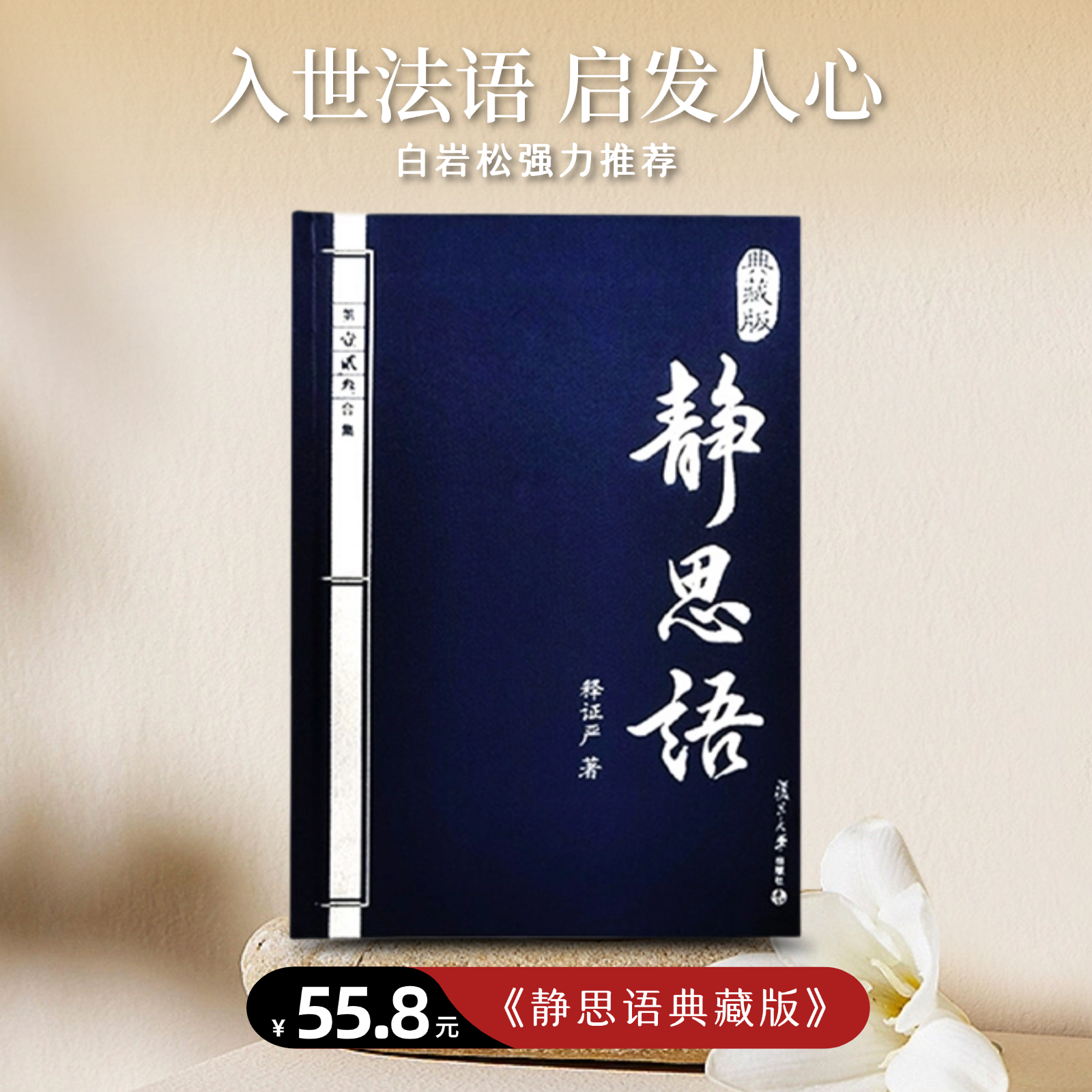 《典藏版静思语》（再版）