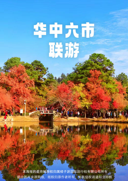 【零钱旅游&江南头等舱】华中六市双飞6天 商品图0