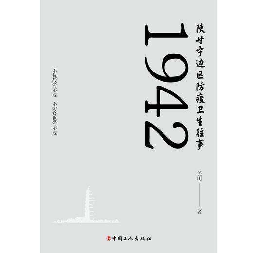 1942陕甘宁边区防疫卫生往事 商品图1