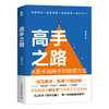 高手之路 从新手到高手的底层方法粥左罗成功励志书籍学会写作认知方法打造个人IP变现成事的时间管理 商品缩略图1