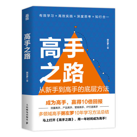 高手之路 从新手到高手的底层方法粥左罗成功励志书籍学会写作认知方法打造个人IP变现成事的时间管理 商品图1