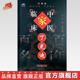 丁光迪（中国百年百名中医临床家丛书）珍藏版 丁光迪 著 全国名老中医经验集书籍 中国中医药出版社