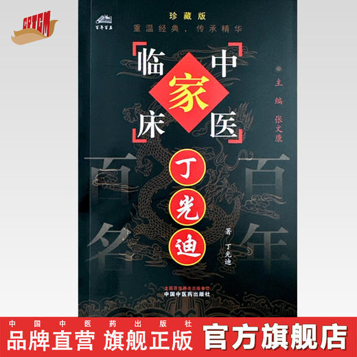 丁光迪（中国百年百名中医临床家丛书）珍藏版 丁光迪 著 全国名老中医经验集书籍 中国中医药出版社 商品图0