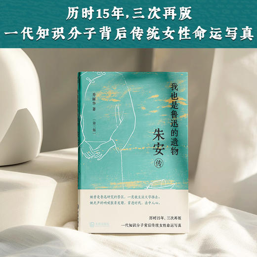 我也是鲁迅的遗物：朱安传（第三版）|鲁迅原配夫人朱安完整传记 商品图1