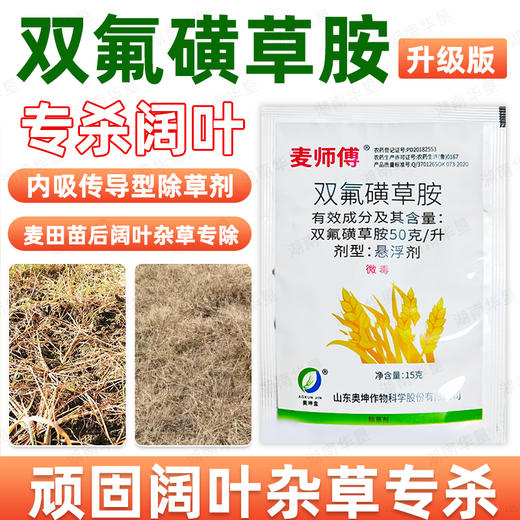 麦师傅双氟磺草胺小麦大田作物除一年生阔叶杂草专用除草剂正品 商品图0