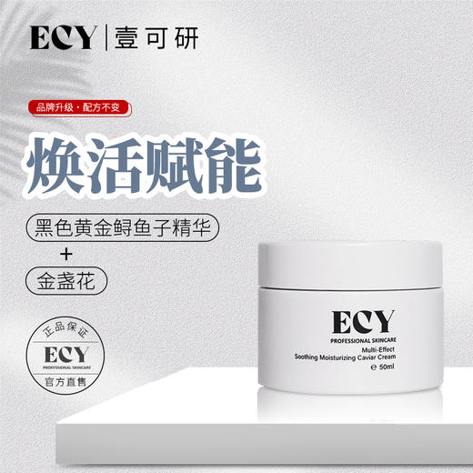 ECY壹可研 T1多效舒缓保湿鲟鱼子面霜 50ml/15ml 商品图1