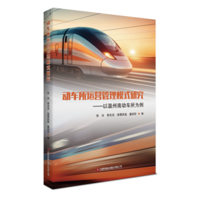 动车所运营管理模式研究——以温州南动车所为例