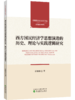 西方国民经济学思想演进的历史、理论与实践逻辑研究 商品缩略图0