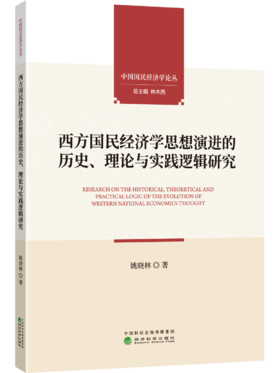 西方国民经济学思想演进的历史、理论与实践逻辑研究