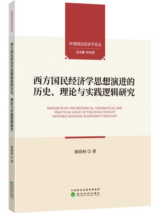 西方国民经济学思想演进的历史、理论与实践逻辑研究 商品图0