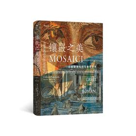 镶嵌之美 古希腊罗马的马赛克艺术