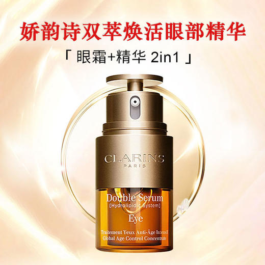 【双11狂欢节】CLARINS娇韵诗双萃礼盒 第九代双萃赋活精华露50ml+双萃精华眼霜20ml 商品图7