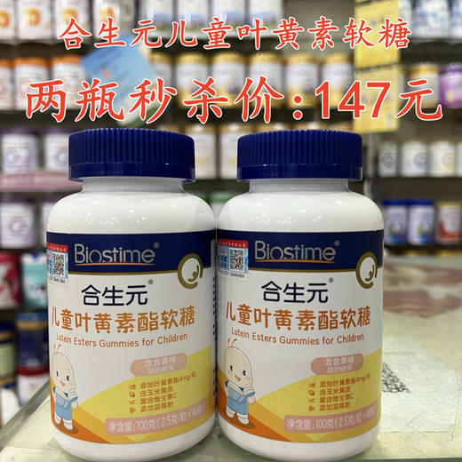 合生元儿童叶黄素软糖两瓶秒杀147元。 商品图0