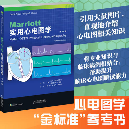 Ｍarriott实用心电图学 心电图学“金标准”参考书 心肌梗死 心律失常 心房颤动 心脏起搏器 商品图0