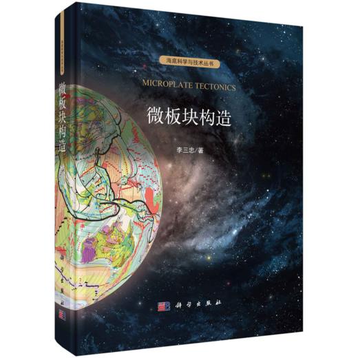 微板块构造 李三忠 科学出版社 商品图0