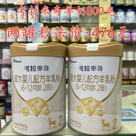 考拉米奇羊奶800克两罐秒杀476元
