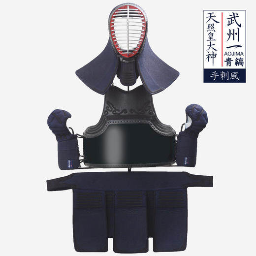 【天照皇大神｜手刺風】「武州一 · 青縞」日本制 剑道防具 整套 商品图0