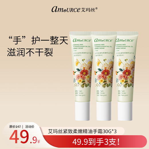 【49.9到手3支！】艾玛丝紧致柔嫩精油手霜(溪涧甜风)30G（不参与满赠礼） 商品图1