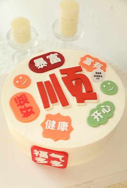 「节日蛋糕」乔迁事业健康福气-万事顺 商品图0