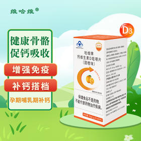钙维生素D咀嚼片（钙D同补 甜橙味）