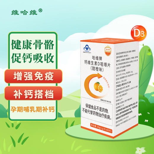 钙维生素D咀嚼片（钙D同补 甜橙味） 商品图0