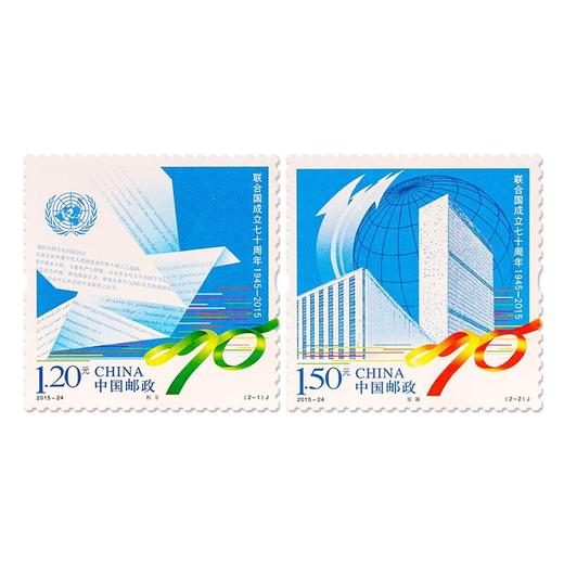 《联合国成立七十周年》纪念邮票 2015-24 商品图0