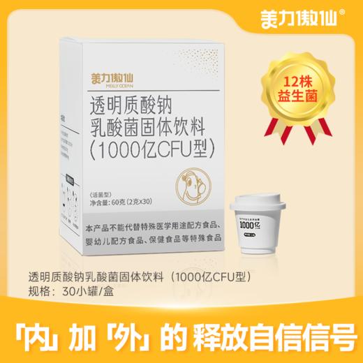 【美力傲仙】 美力傲仙透明质酸钠乳酸菌固体饮料 商品图0