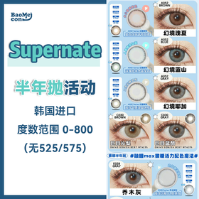 Supernate素娜·半年抛合集  88一副 158两副 198三副  舒适好看颜值高！韩产0-800度<一副两片>