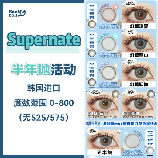 Supernate素娜·半年抛合集  88一副 158两副 198三副  舒适好看颜值高！韩产0-800度<一副两片> 商品图0
