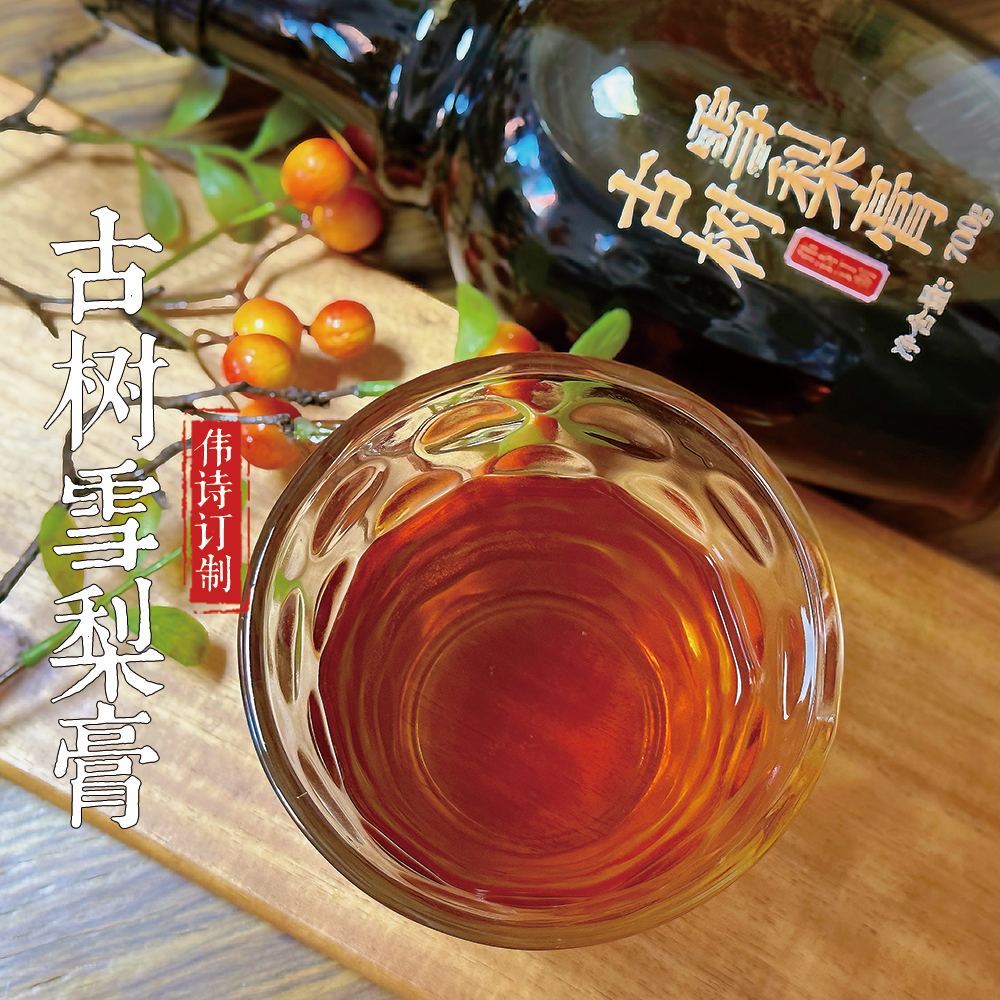 伟诗订制 | 古树雪梨膏（秋梨膏升级版）