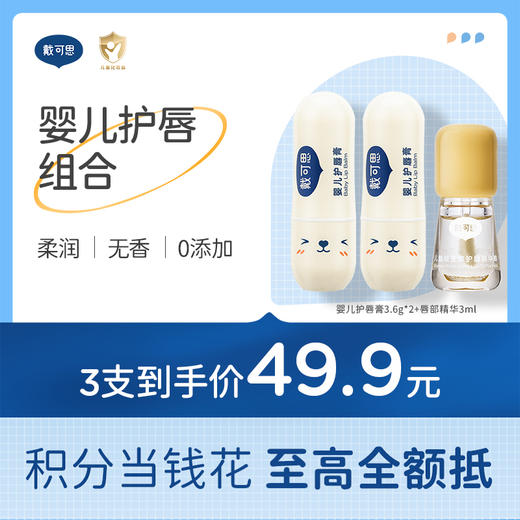 戴可思儿童润唇膏保湿滋润倍护润唇防干裂+护唇维生素精华油 组合♥ 商品图0