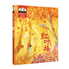 四季桥梁书 秋天卷 红叶林 注音美绘版 商品缩略图0