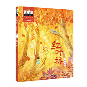 四季桥梁书 秋天卷 红叶林 注音美绘版