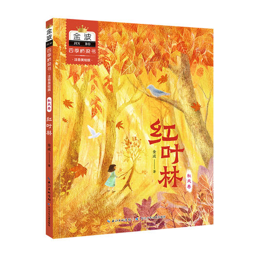 四季桥梁书 秋天卷 红叶林 注音美绘版 商品图0