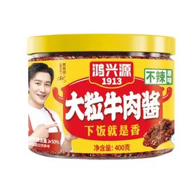 鸿兴源1913 大粒牛肉酱原味 400g/瓶