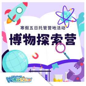 【北京】寒假博物探索营（5日托管营）