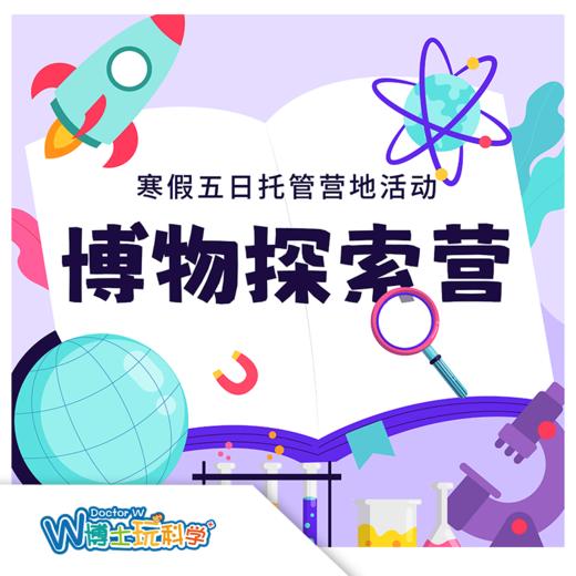 【北京】寒假博物探索营（5日托管营） 商品图0